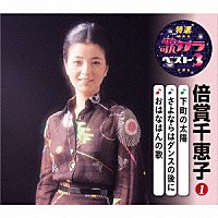 倍賞千恵子「 下町の太陽／さよならはダンスの後に／おはなはんの歌」