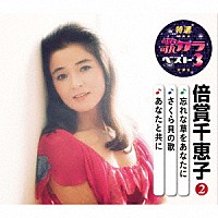 倍賞千恵子「 忘れな草をあなたに／さくら貝の歌／あなたと共に」