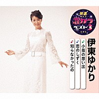 伊東ゆかり「 小指の想い出／恋のしずく／知らなかったの」