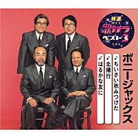 ボニージャックス「 ちいさい秋みつけた／北帰行／はるかな友に」