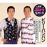 ビリー・バンバン「 白いブランコ／さよならをするために／愛のおくりもの」