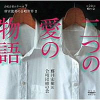 藤井宏樹「 二つの愛の物語｜藤井宏樹＆合唱団樹の会　合唱音楽の夕べｖｏｌ．７　新実徳英の合唱世界Ⅱ」