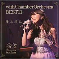 井上昌己「 ｗｉｔｈ　ｃｈａｍｂｅｒ　ｏｒｃｈｅｓｔｒａ　ＢＥＳＴ１１」