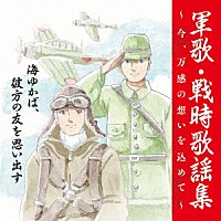 （国歌／軍歌）「 戦後７５周年企画　軍歌・戦時歌謡集～今、万感の想いを込めて～　１　海ゆかば、彼方の友を思い出す」