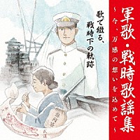 （国歌／軍歌）「 戦後７５周年企画　軍歌・戦時歌謡集～今、万感の想いを込めて～　２　歌で綴る、戦時下の軌跡」