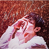 三浦春馬「 Ｎｉｇｈｔ　Ｄｉｖｅｒ」