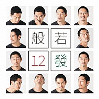 般若「 １２發」