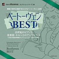 （クラシック）「 開館２５周年企画展「知られざるベートーヴェン」記念　ベートーヴェンＢＥＳＴ　１９世紀のピアノと弦楽器・ホルンとのアンサンブル　～浜松市楽器博物館」