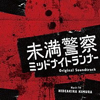 木村秀彬「 日本テレビ系土曜ドラマ　未満警察　ミッドナイトランナー　オリジナル・サウンドトラック」