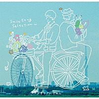 ＳｕｋｉｍａＳｗｉｔｃｈ「 スキマノハナタバ　Ｓｍｉｌｅ　Ｓｏｎｇ　Ｓｅｌｅｃｔｉｏｎ」