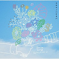 ＳｕｋｉｍａＳｗｉｔｃｈ「 スキマノハナタバ　Ｓｍｉｌｅ　Ｓｏｎｇ　Ｓｅｌｅｃｔｉｏｎ」