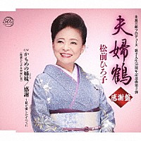 松前ひろ子「 夫婦鶴　感謝盤」