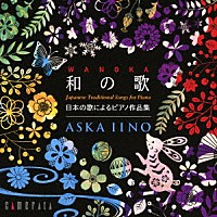 飯野明日香「 和の歌－日本の歌によるピアノ作品集」