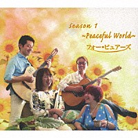 フォー・ピュアーズ「 Ｓｅａｓｏｎ　Ⅰ　～　Ｐｅａｃｅｆｕｌ　Ｗｏｒｌｄ　～」