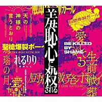 れるりり「 １０ｔｈ　Ａｎｎｉｖｅｒｓａｒｙ　Ｏｒｉｇｉｎａｌ　＆　Ｂｅｓｔ　ＡＬＢＵＭ「羞恥心に殺される」」