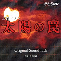 井筒昭雄「 太陽の罠　Ｏｒｉｇｉｎａｌ　Ｓｏｕｎｄｔｒａｃｋ」