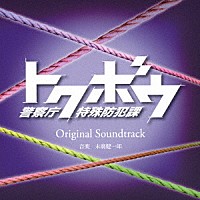 末廣健一郎「 読売テレビ・日本テレビ系ドラマ　トクボウ　警察庁特殊防犯課　Ｏｒｉｇｉｎａｌ　Ｓｏｕｎｄｔｒａｃｋ」