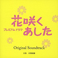 井筒昭雄「 プレミアムドラマ　花咲くあした　Ｏｒｉｇｉｎａｌ　Ｓｏｕｎｄｔｒａｃｋ」