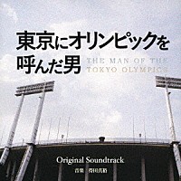 得田真裕「 フジテレビ開局５５周年スペシャルドラマ　東京にオリンピックを呼んだ男　Ｏｒｉｇｉｎａｌ　Ｓｏｕｎｄｔｒａｃｋ」