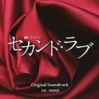 得田真裕「 テレビ朝日系　金曜ナイトドラマ　セカンド・ラブ　Ｏｒｉｇｉｎａｌ　Ｓｏｕｎｄｔｒａｃｋ」