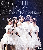 こぶしファクトリー「 こぶしファクトリー　ライブ２０２０　～Ｔｈｅ　Ｆｉｎａｌ　Ｒｉｎｇ！～」