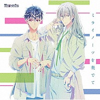 Ｒｅ：ｖａｌｅ「 ミライノーツを奏でて」