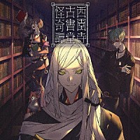 （ドラマＣＤ）「 西園寺古書堂怪奇譚」