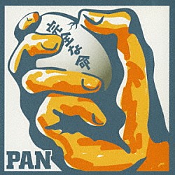 ＰＡＮ「完全な命」