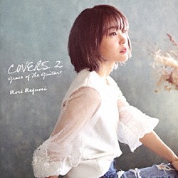 森恵「ＣＯＶＥＲＳ　２　Ｇｒａｃｅ　ｏｆ　Ｔｈｅ　Ｇｕｉｔａｒ＋」