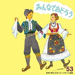 アンサンブル・アカデミア「みんなでおどろう　５３」