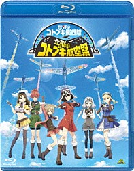 （Ｖ．Ａ．） 鈴代紗弓 幸村恵理 仲谷明香 瀬戸麻沙美 山村響 富田美憂 ＺＡＱ「立飛のコトブキ航空祭」