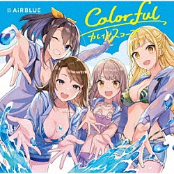 ＡｉＲＢＬＵＥ「Ｃｏｌｏｒｆｕｌ／カレイドスコープ」