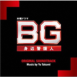 髙見優「テレビ朝日系木曜ドラマ　ＢＧ　身辺警護人　オリジナル・サウンドトラック」