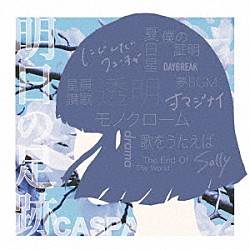 ＣＡＳＰＡ「明日の足跡」