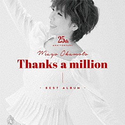 岡本真夜「岡本真夜２５ｔｈ　Ａｎｎｉｖｅｒｓａｒｙ　ＢＥＳＴ　ＡＬＢＵＭ～Ｔｈａｎｋｓ　ａ　ｍｉｌｌｉｏｎ～」