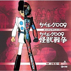 小杉太一郎 マイスタージンガー「サイボーグ００９　劇場版／怪獣戦争　オリジナル・サウンドトラック」