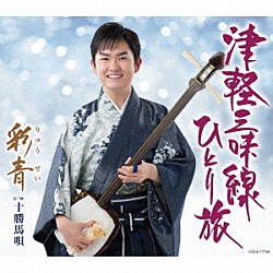 彩青「津軽三味線ひとり旅」