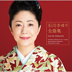 石川さゆり「石川さゆり　全曲集」