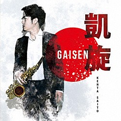 齊藤健太 ＡＫＩマツモト 松元宏康 ブリッツフィルハーモニックウインズ「凱旋　ＧＡＩＳＥＮ」