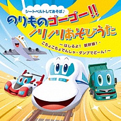 （キッズ） 佐藤弘道、スマイルキッズ ｒｉａｎａｒｉａ 小沢かづと ロケットくれよん 坂田おさむ、坂田めぐみ 佐藤弘道、たにぞう ケロポンズ、藤本ともひこ「シートベルトしてあそぼ♪　のりものゴーゴー！！ノリノリあそびうた　はしるよ！新幹線！・こちょこちょでんしゃ・ダンプでどーん！」