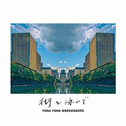 ＹＯＮＡ　ＹＯＮＡ　ＷＥＥＫＥＮＤＥＲＳ「街を泳いで」