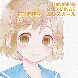 ＨａＮａＭｉＮａ「正体判明ネームレスガール」