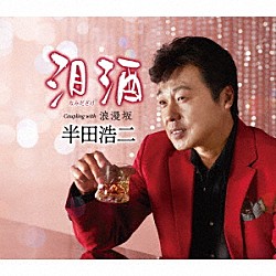 半田浩二「泪酒　Ｃ／Ｗ　浪漫坂」