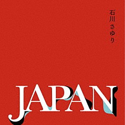 石川さゆり「ＪＡＰＡＮ」