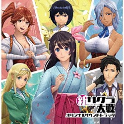 新サクラ大戦 佐倉綾音、内田真礼、山村響、福原綾香、早見沙織「新サクラ大戦　オリジナルサウンドトラック」