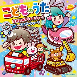 （キッズ） 大西洋平 出口たかし ｍａｏ 山野さと子、杉並児童合唱団 しまじろう、みみりん、とりっぴい、らむりん 山野さと子、橋本潮、瀧本瞳 水田わさび、大原めぐみ、かかずゆみ、木村昴、関智一「コロムビアキッズ　こどものうた　～魔進戦隊キラメイジャー・ベイビーシャーク～」