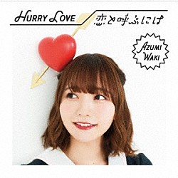 和氣あず未「Ｈｕｒｒｙ　Ｌｏｖｅ／恋と呼ぶには」