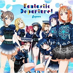 Ａｑｏｕｒｓ「Ｆａｎｔａｓｔｉｃ　Ｄｅｐａｒｔｕｒｅ！」