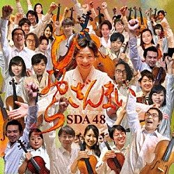 ＳＤＡ４８ 須田祥子 大島亮 加藤大輔 生野正樹 冨田大輔 小中澤基道 諫山翔一「びおらざんまい」