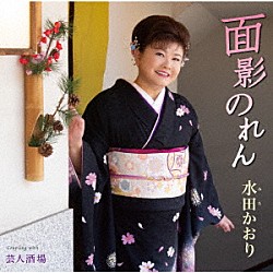 水田かおり「面影のれん／芸人酒場」